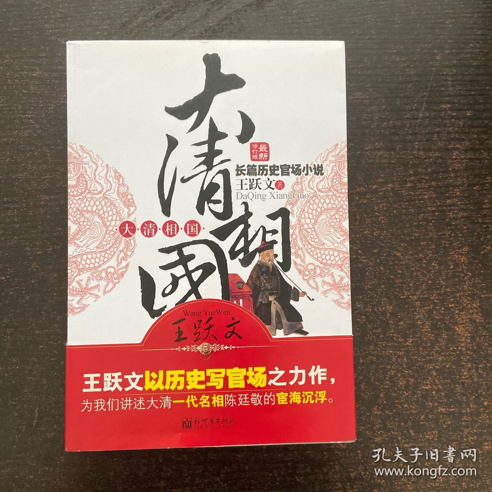 长篇历史官司场小说：大清相国