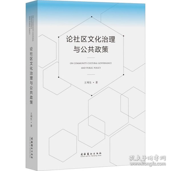 论社区文化治理与公共政策