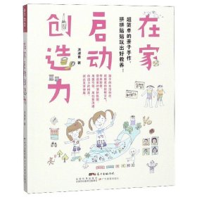 在家启动创造力：超简单的亲子手作，拼拼贴贴玩出好教养!