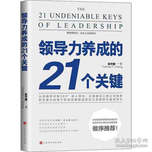 领导力养成的21个关键