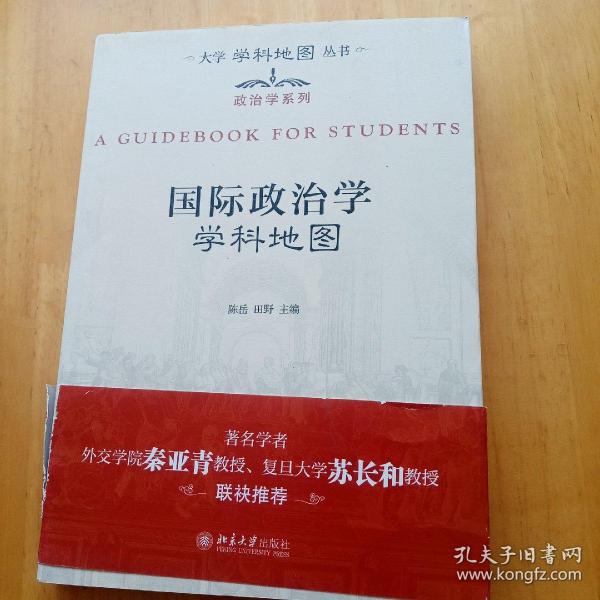 大学学科地图丛书·政治学系列：国际政治学学科地图