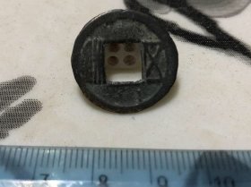 包邮！隋五铢钱