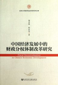 中國(guó)經(jīng)濟(jì)發(fā)展中的財(cái)政分權(quán)體制改革研究/吉林大學(xué)哲學(xué)社會(huì)科學(xué)學(xué)術(shù)文庫