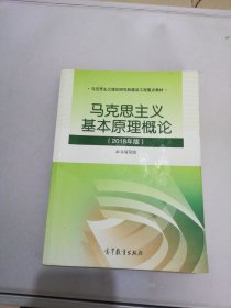 马克思主义基本原理概论(2018年版)