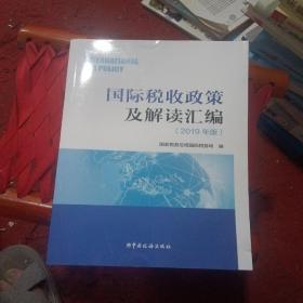 国际税收政策及解读汇编（2019年版）