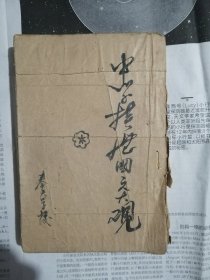 中学模范国文大观第三集 （满洲国教材！无封面，无封底，缺版权页，最后缺几页少了两篇文章。前后几页有破损有黄斑，书内有黄斑。）