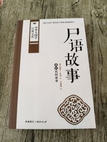 中华大国学经典文库：尸语故事 藏族民间故事