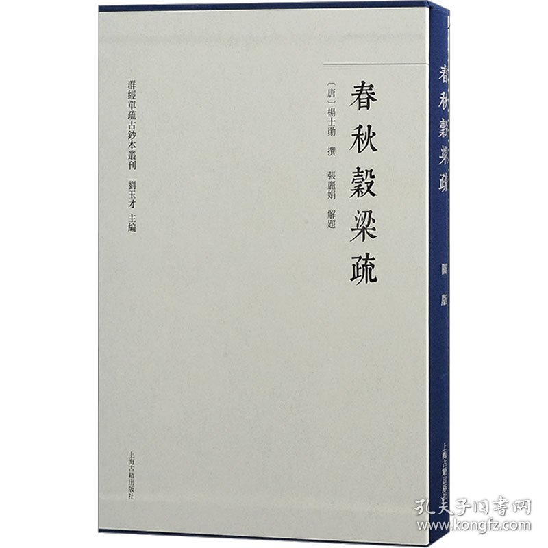 春秋穀梁疏(全2册) 9787573213532