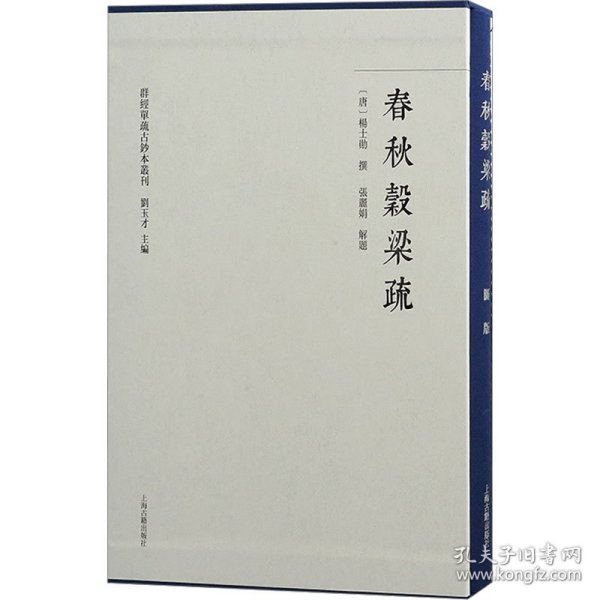 春秋穀梁疏(全2册) 9787573213532