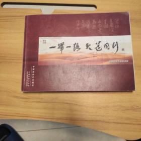 一带一路大道同行 全国名家书画邀请展