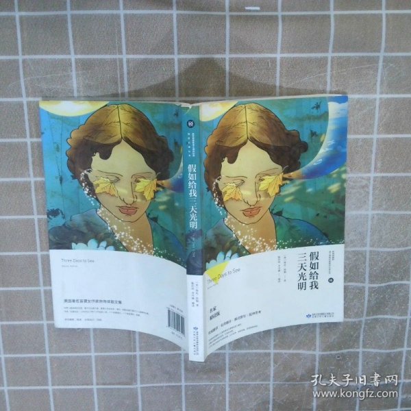假如给我三天光明/必读丛书