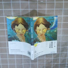 假如给我三天光明/必读丛书