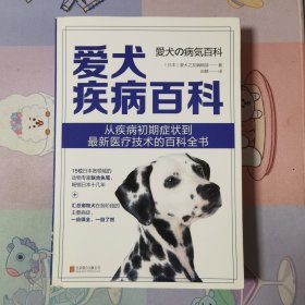 爱犬疾病百科