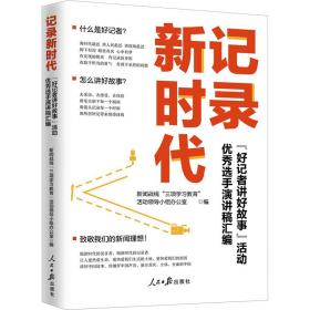 记录新时代 "好记者讲好故事"活动选手演讲稿汇编 政治理论 作者 新华正版