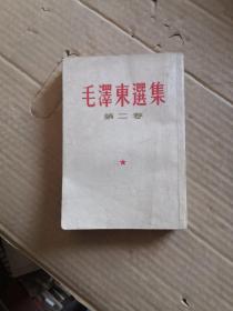 毛泽东选集 第二卷【竖版1963年第27次】