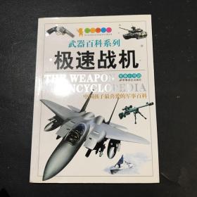 武器百科系列：极速战机