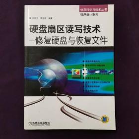 硬盘扇区读写技术--修复硬盘与恢复文件（含CD）---信息科学与技术丛书 程序设计系列   有光盘1张