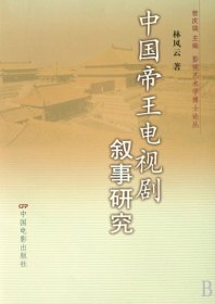中國帝王電視劇敘事研究/影視藝術學博士論叢林風云|主編:曾慶瑞9787106029760