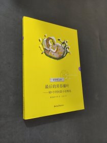 最后的常春藤叶