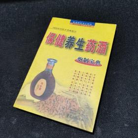 集祖国医学之精萃 融民间秘方之大全：保健养生药酒 炮制宝典（1600余种配方奉献给你）