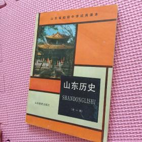 山东省初级中学试用课本：山东历史（全一册）