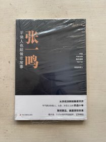 张一鸣：平常人也能做非常事（字节跳动创始人，抖音之父热血十年。抖音崛起！Tik Tok破局！价值千万的创富思维和算法逻辑！）