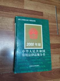 中华人民共和国常用法律法规全书  2000版