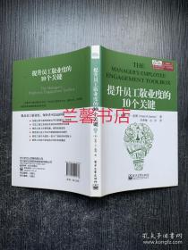 提升员工敬业度的10个关键