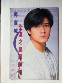 全运之星跃神州 郭富城