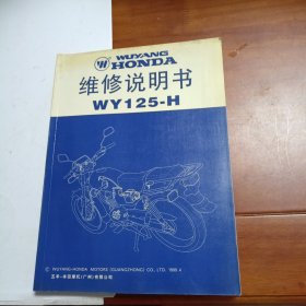 五羊本田摩托车维修说明书WY125H