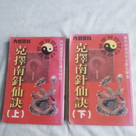 克择南针仙诀（上、下）