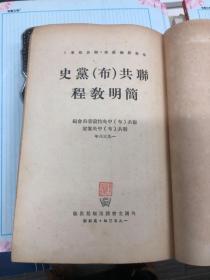 联共（布）党史简明教程 1953