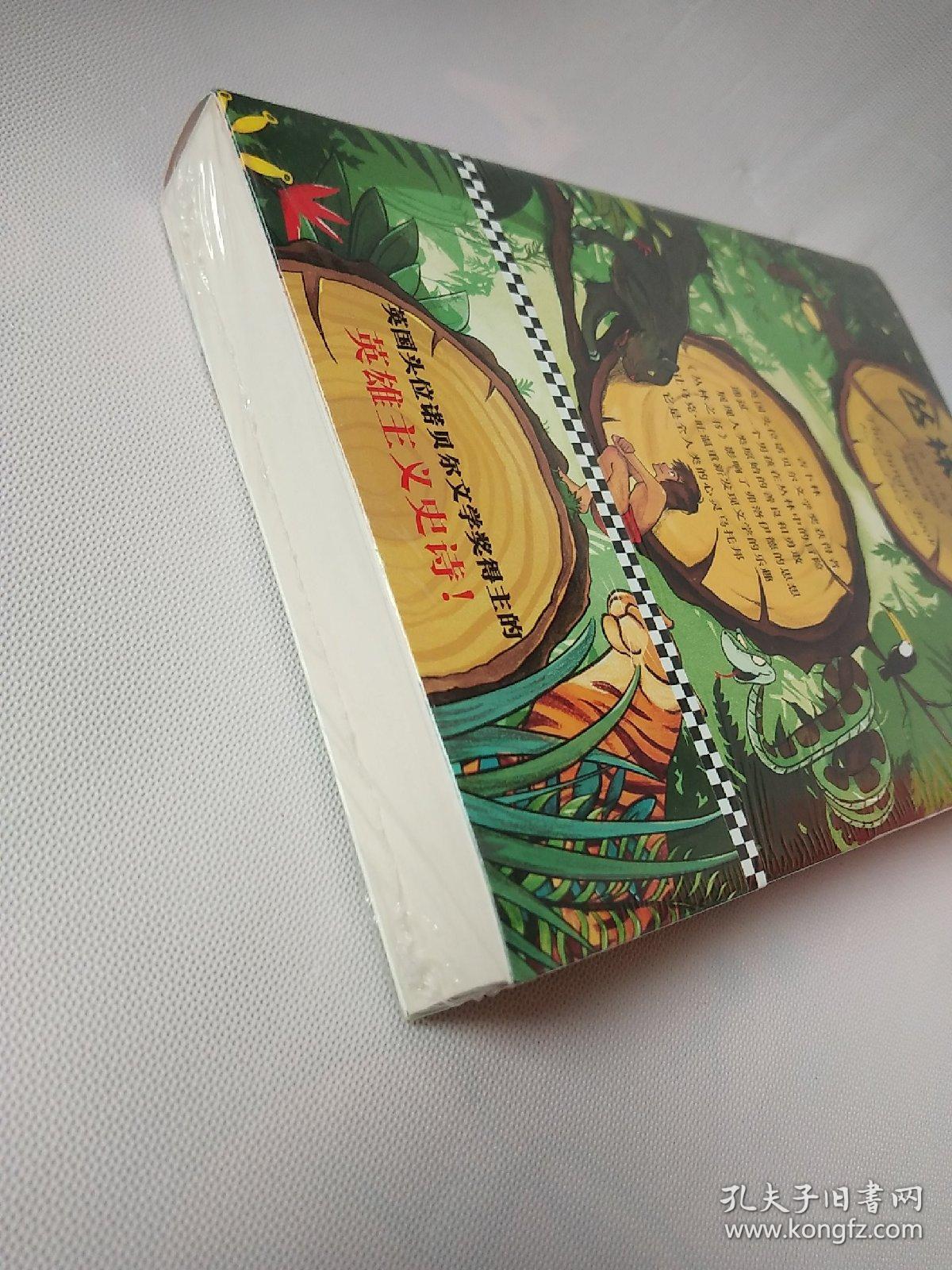 文学名著·读客经典：丛林之书 [The Jungle Book]【原塑封】