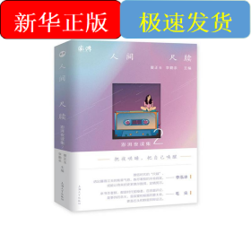 人间尺牍(澎湃夜读集2)