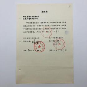 中国唱片总公司1996年出版歌曲《有你有我》（郭峰作词作曲并演唱）CD唱片，同版权方签约授权书一份一页（九零年代珍贵音乐文献）