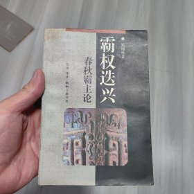 霸权迭兴：春秋霸主论