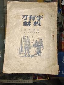 李有才板话，1948年11月出版