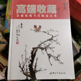 高端收藏 景德镇现当代陶瓷艺术（第5部）