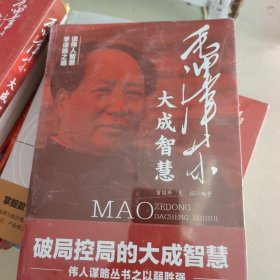 毛泽东大成智慧