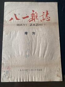 八一杂志（增刊）1960年12月20日