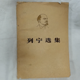 列宁选集(第一卷）下册