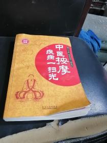 中医按摩疾病一扫光