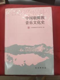 中国朝鲜族音乐文化史