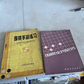 围棋手筋练习，围棋实用死活「合售」