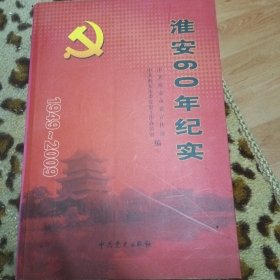 淮安60年纪实