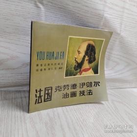 法國克勞德·伊維爾油畫技法