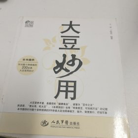 食物妙用：大豆妙用