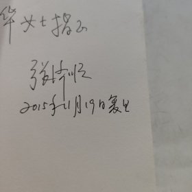 远去的都市：1950年代的上海 签名本