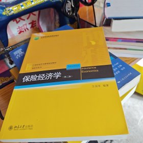 保险经济学