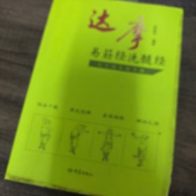 达摩易筋经洗髓经